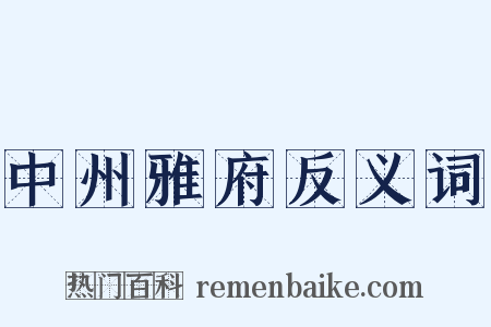 中州雅府反义词是什么意思的图片
